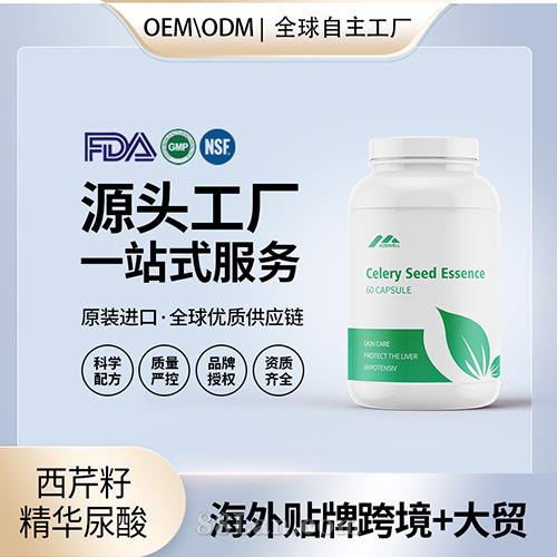 美国原装西芹籽精华进口营养品批发贴牌定制