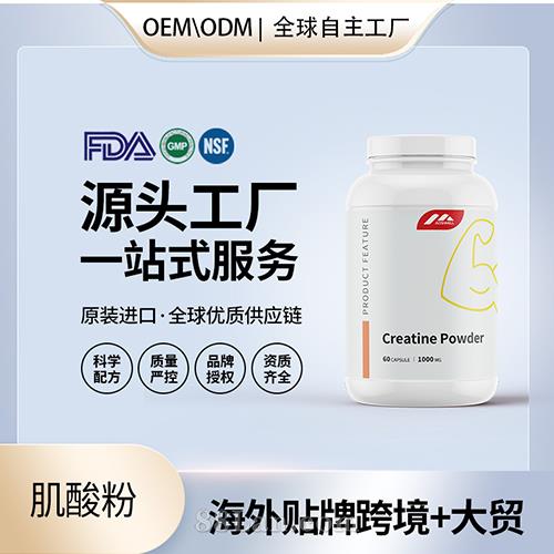 进口肌酸粉OEM定制运动补剂营养品代加工
