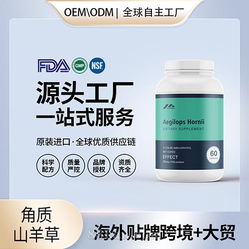 美国原装角质山羊草批发胶囊批代工贴牌片发