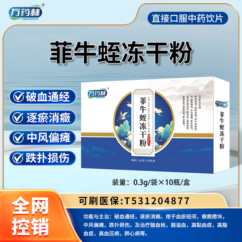 万药林 菲牛蛭冻干粉