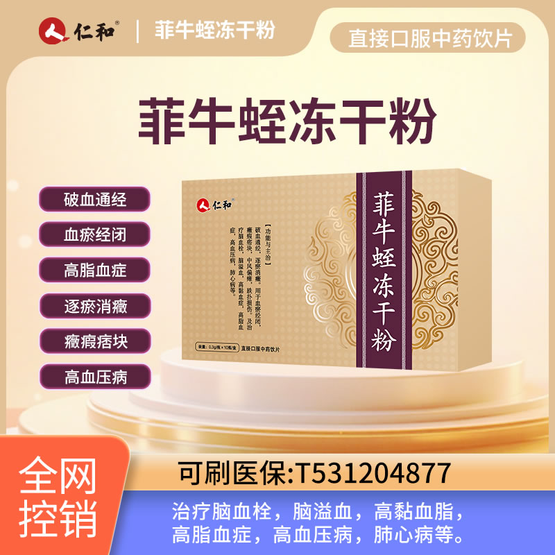 仁和 菲牛蛭冻干粉