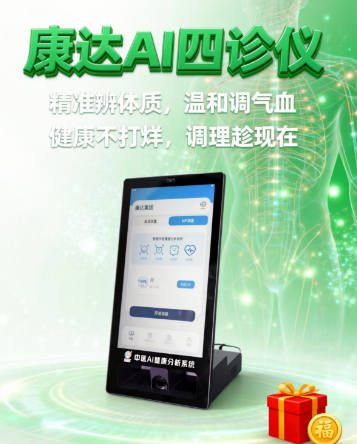 康达AI四诊仪