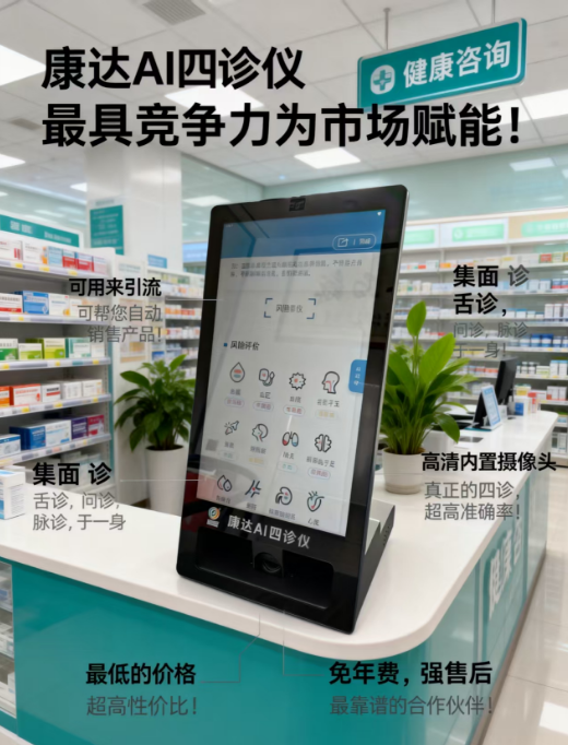 康达AI四诊仪 检测仪