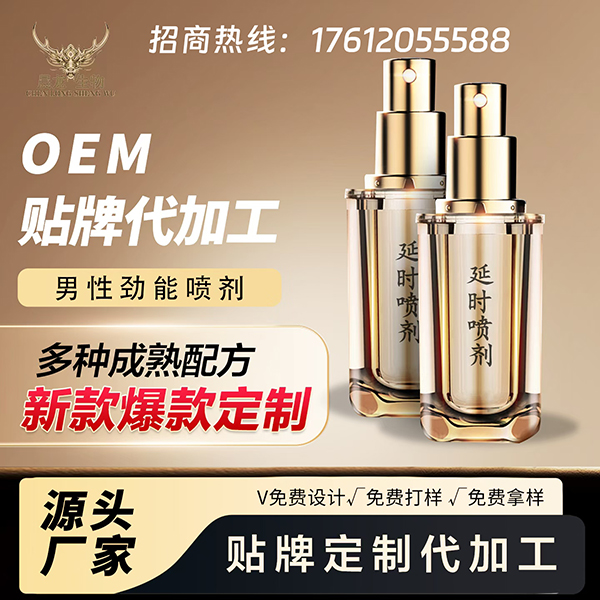 延时喷剂 代工