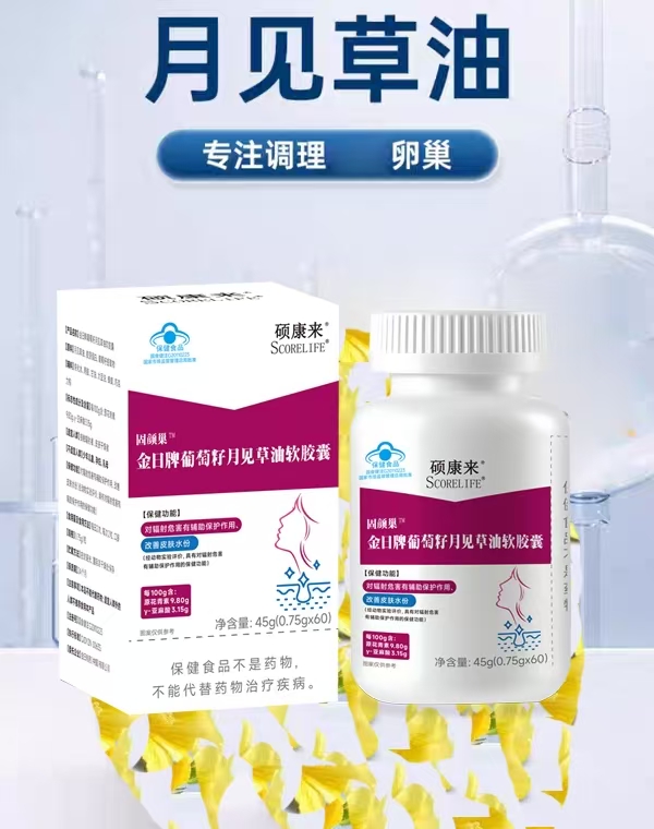 scorelife硕康来牌固颜巢牌葡萄籽月见草油软胶囊