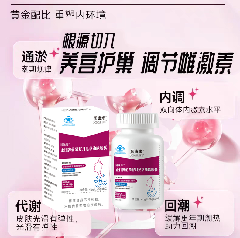 硕康来牌固颜巢葡萄籽月见草保养卵巢调节内分泌