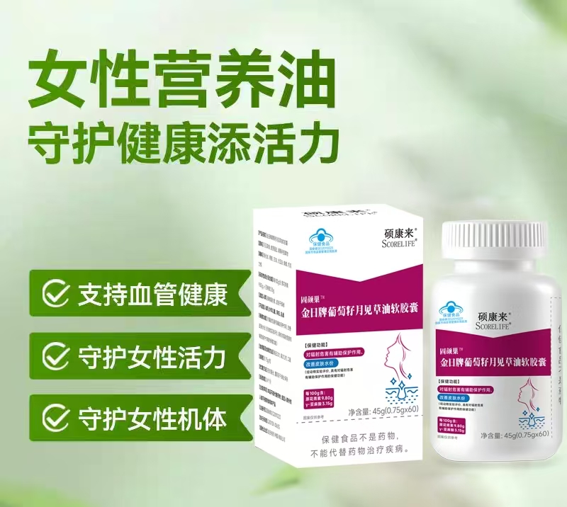 硕康来葡萄籽月见草油卵巢内分泌痛经
