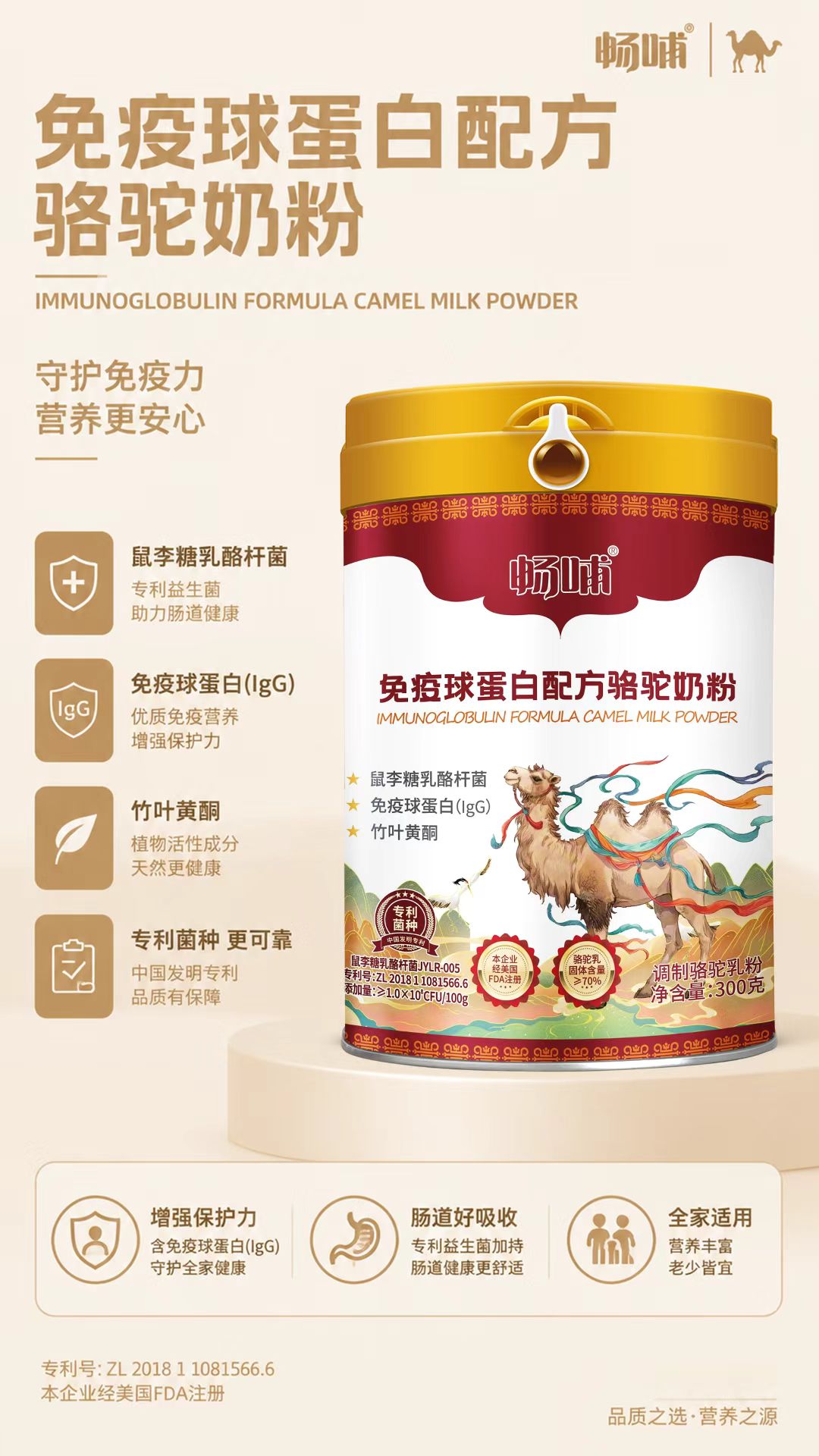 畅哺免疫球蛋白配方驼奶粉