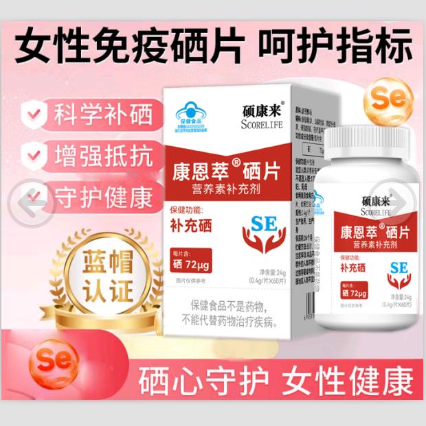 scorelife硕康来牌硒片硒胶囊补硒微量元素