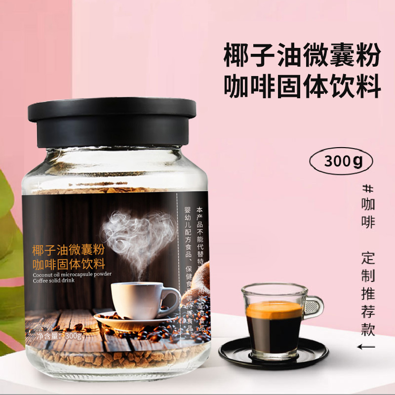 椰子油微囊粉咖啡固体饮料加工 oem