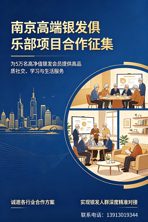 【南京银发俱乐部】 5万优质会员一手资源,承接源头项目深度合作!!!