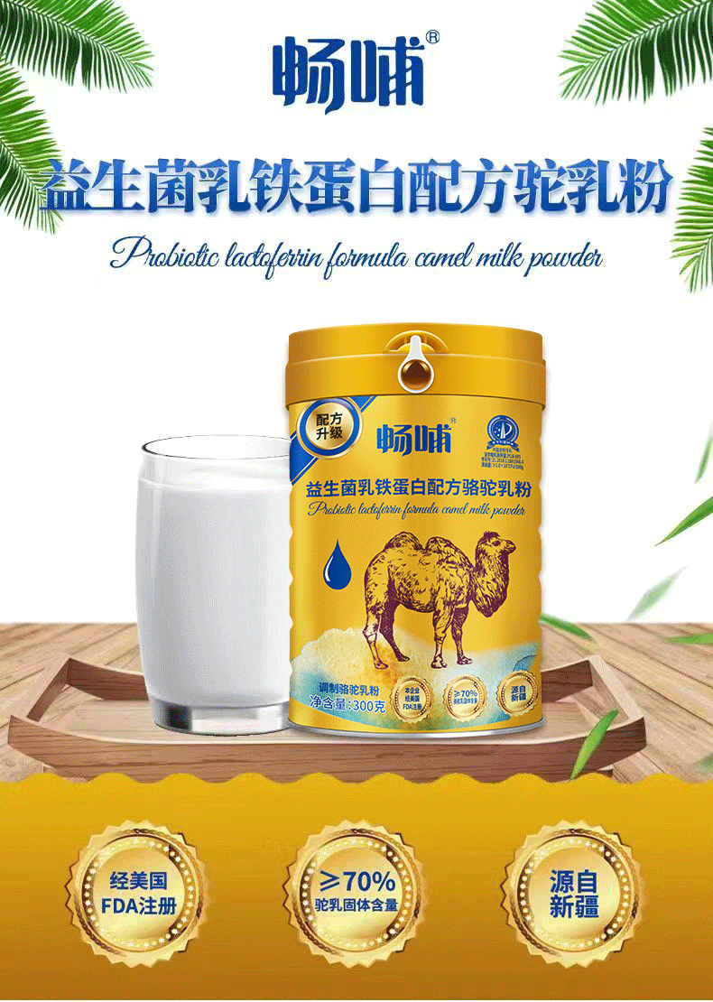 畅哺益生菌乳铁蛋白配方驼奶粉五件送一件