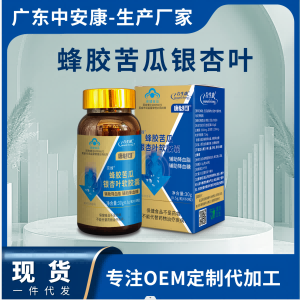 合生康蜂胶苦瓜银杏叶软胶囊  降血糖 降糖 降血脂 降脂  专利产品  中安康厂家 唐必可