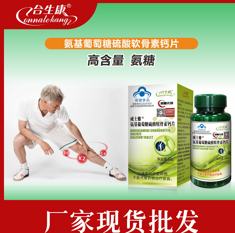 氨糖  威士雅氨基葡萄糖硫酸软骨素钙片  骨关节产品 补钙