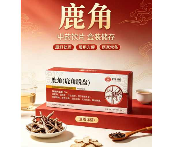 鹿角(鹿角脱盘) 中药饮片