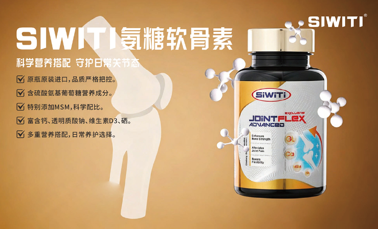 SIWITI氨糖软骨素 全球购产品