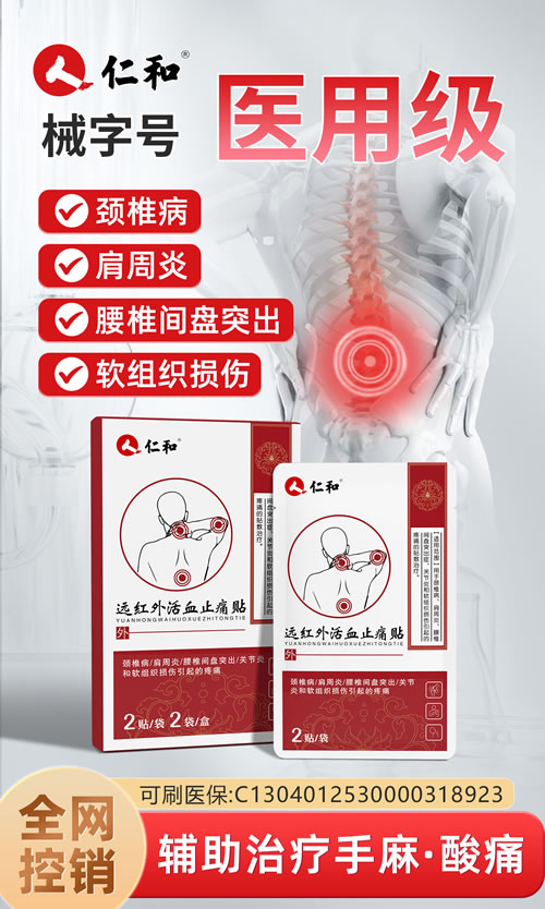 远红外活血止痛贴