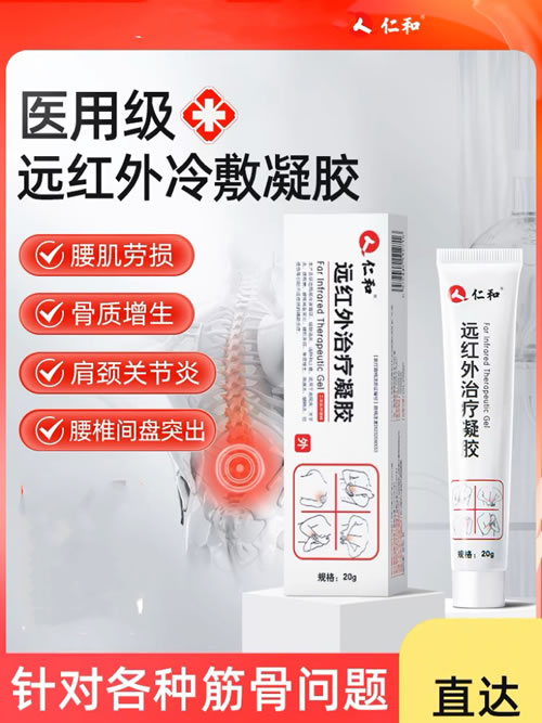 远红外治疗凝胶