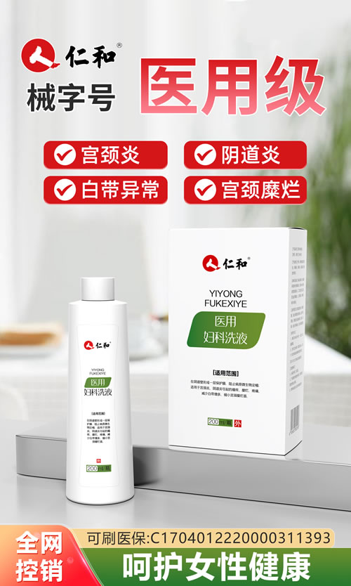 医用妇科洗液