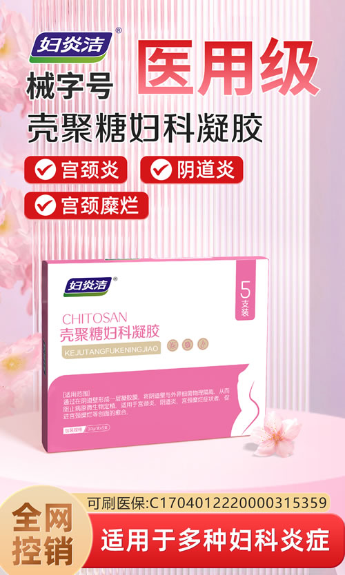 壳聚糖妇科凝胶