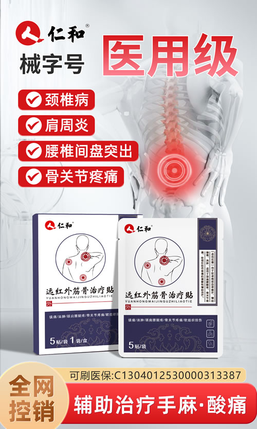 远红外筋骨治疗贴