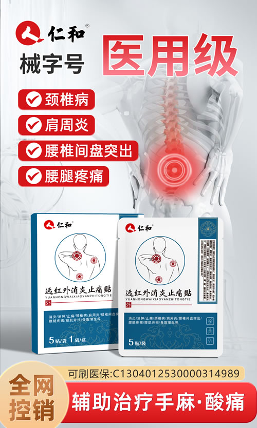 远红外消炎止痛贴