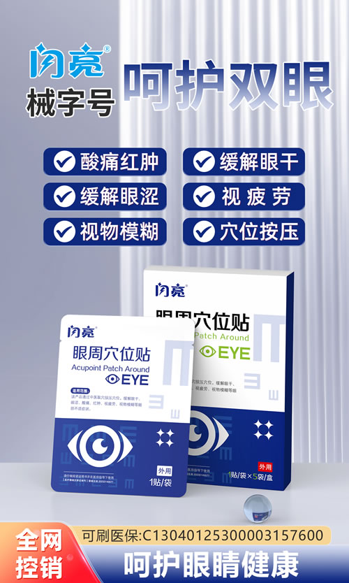 眼周穴位贴