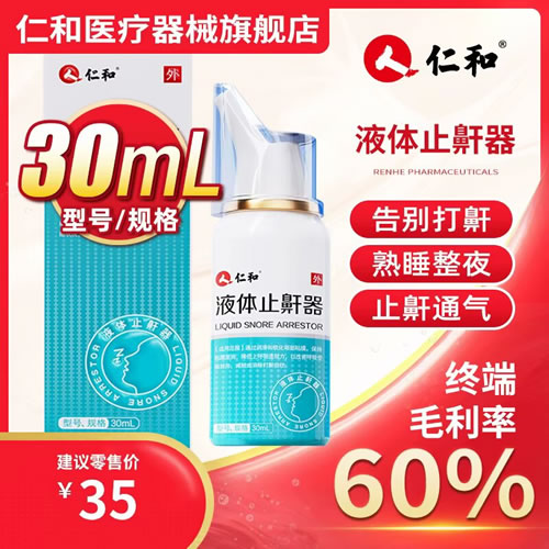 液体止鼾器