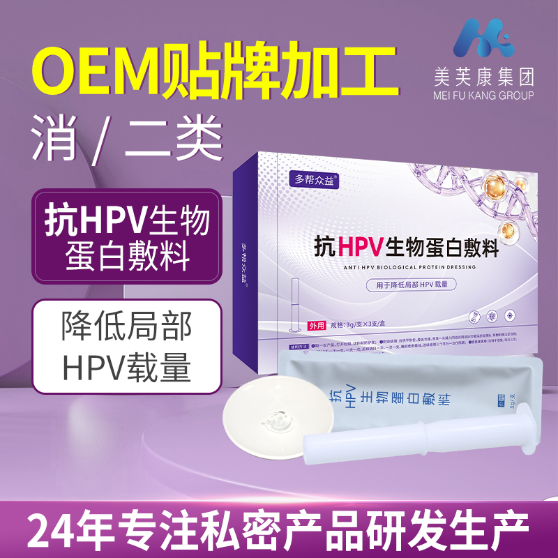 多帮众益抗hpv生物蛋白敷料厂家 hpv凝胶贴牌代加工