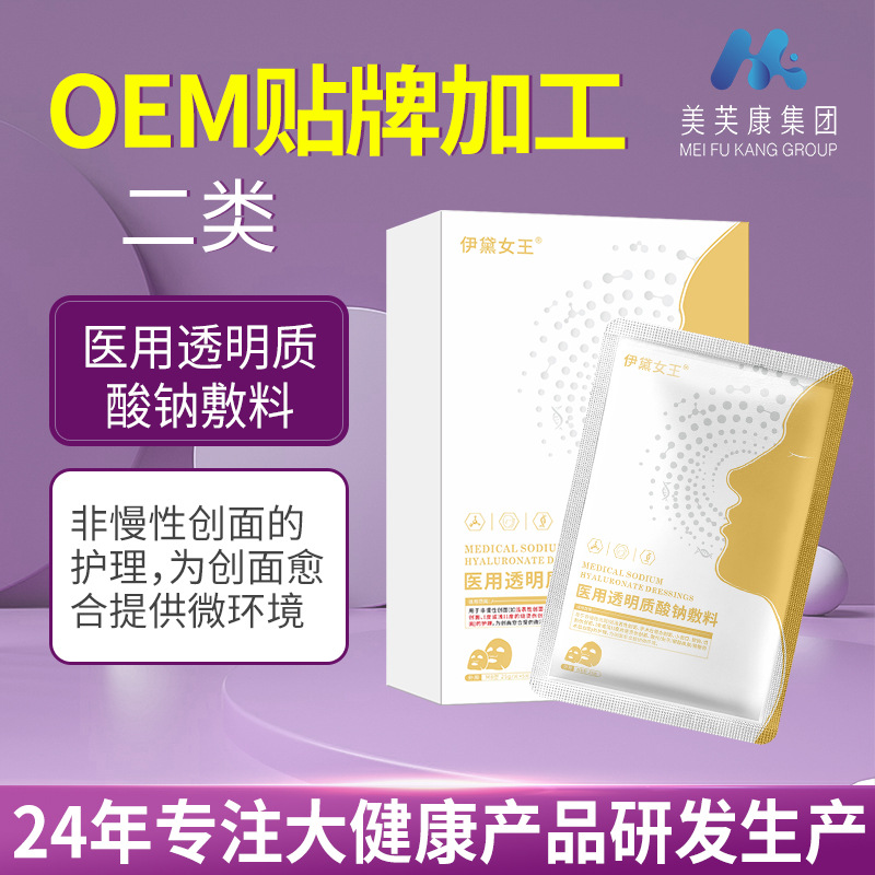 伊戴女王医用透明质酸钠敷料厂家 医用面膜OEM贴牌定制