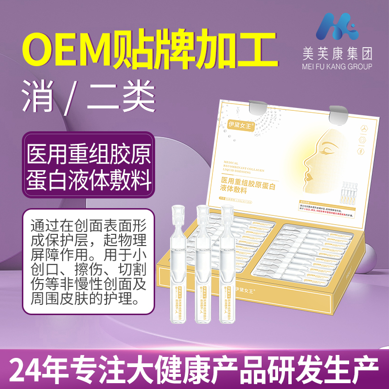 伊戴女王医用重组胶原蛋白液体敷料 二类器械产品代加工定制