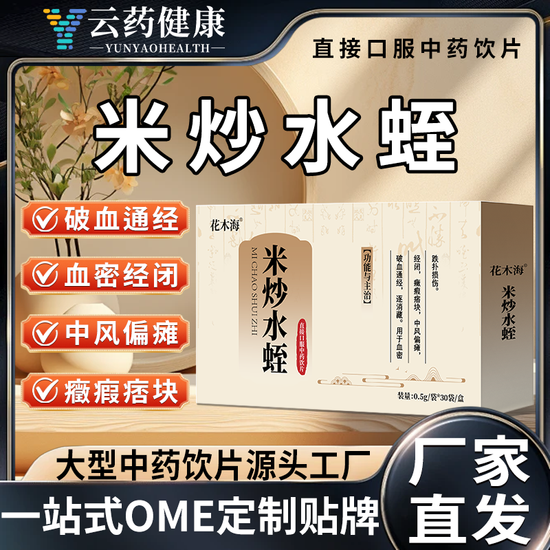 米炒水蛭