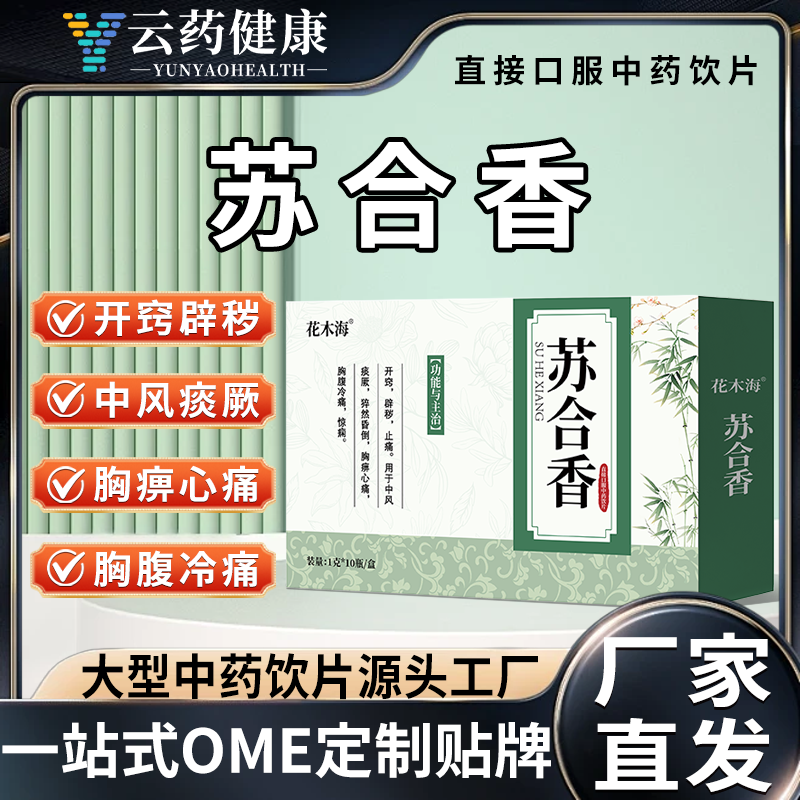 苏合香