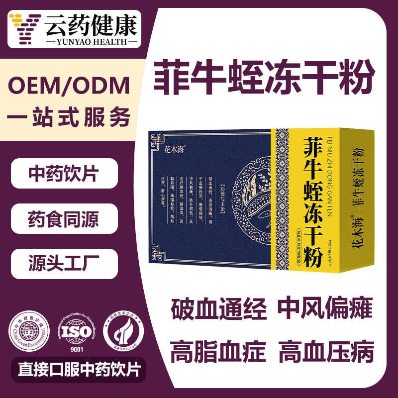 菲牛蛭冻干粉
