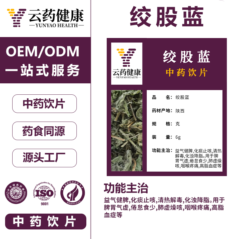 绞股蓝