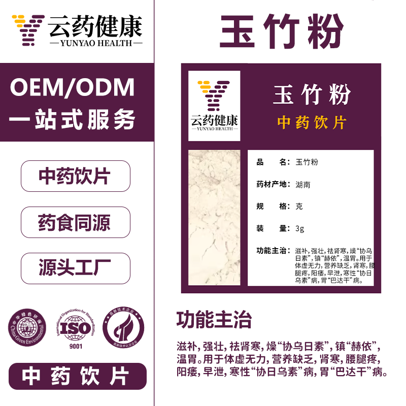 玉竹粉