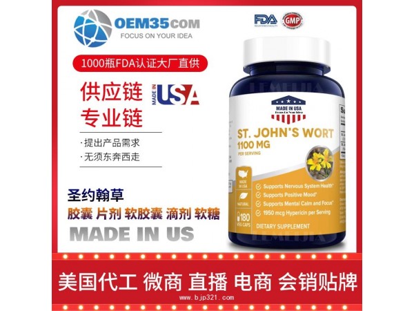 圣约翰草保健品代加工 乐美加 保健品批发加盟