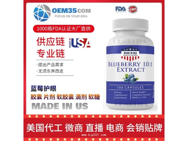 蓝莓护眼保健品代加工 保健品代理 保健品批发加盟
