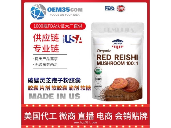 破壁灵芝孢子粉胶囊OEM贴牌代加工厂家 保健品代理批发加盟