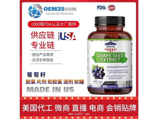 葡萄籽 OEM贴牌代加工厂家 保健品代理批发加盟