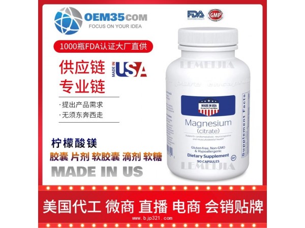 柠檬酸镁健品代理 保健品批发加盟 乐美加