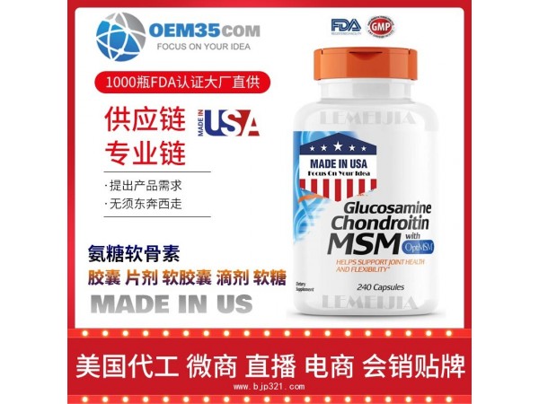 氨糖软骨素保健品代加工 保健品代理 保健品批发加盟