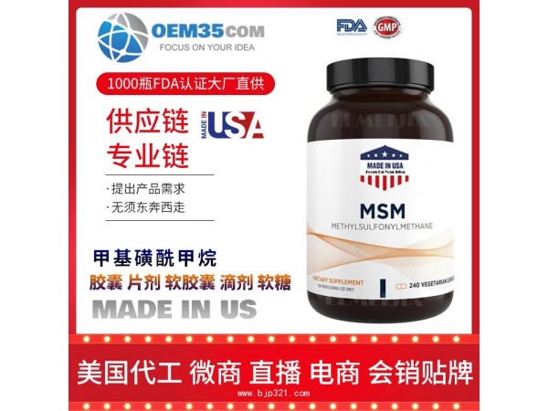 甲基磺酰甲烷美国保健品代加工 保健品代工贴牌工厂乐美加