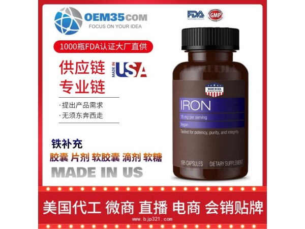 铁补充保健品代加工，保健品代理-乐美加