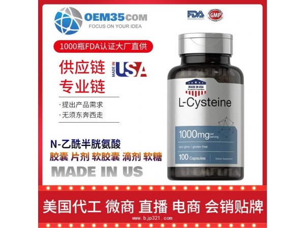 N-乙酰半胱氨酸保健品代工工厂乐美加保健品代加工批发加盟