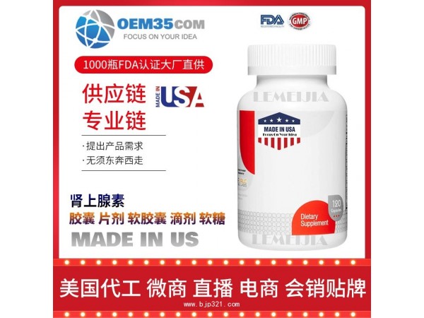 肾上腺素保健品代加工 保健品代理 保健品批发加盟