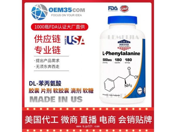 DL-苯丙氨酸保健品代加工 乐美加 保健品批发加盟