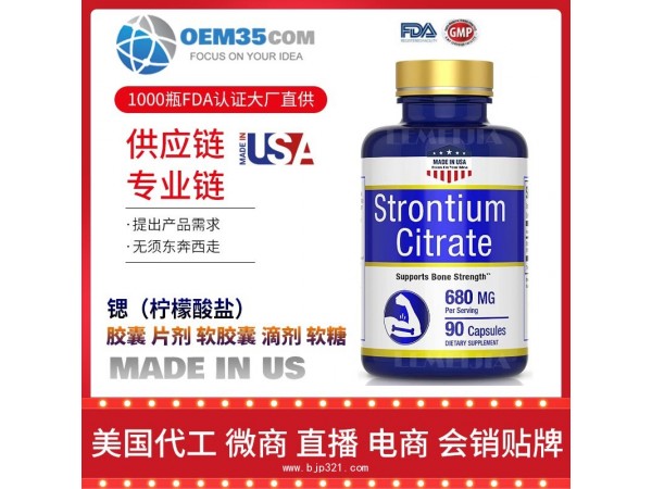 锶（柠檬酸盐）OEM贴牌代加工厂家 保健品代理批发加盟