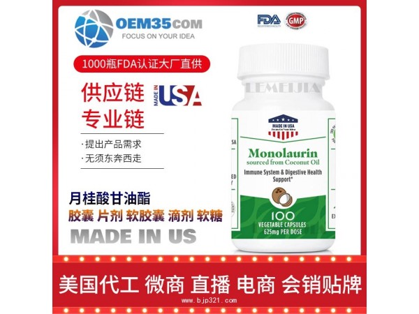 月桂酸甘油酯OEM贴牌代加工厂家  保健品代理批发加盟