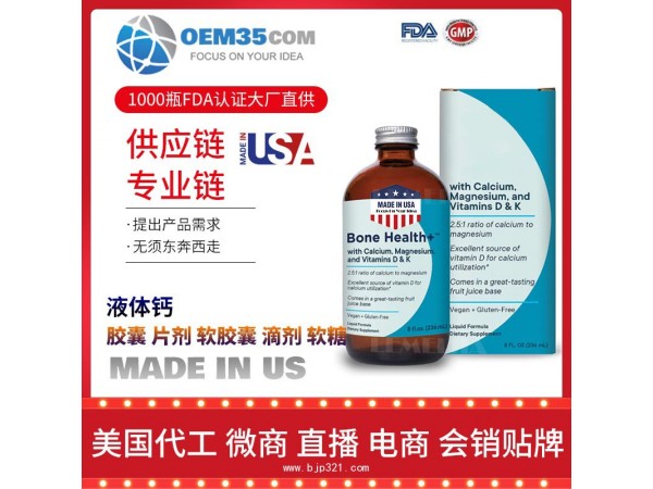 液体钙美国保健品源头厂家代加工 保健品代理加盟